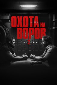 Охота на воров 2: Пантера (2025)  4K Ultra HDR