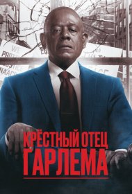 Крёстный отец Гарлема (2019) 1-4 сезон 4K Ultra HDR