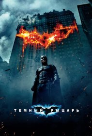 Темный рыцарь (2008)  4K Ultra HDR