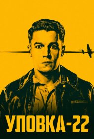 Уловка-22 (2019) 1 сезон 4K Ultra HDR