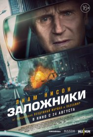 Заложники (2023)  4K Ultra HDR