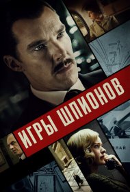 Игры шпионов (2020)  4K Ultra HDR