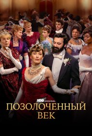 Позолоченный век (2022) 1-3 сезон 4K Ultra HDR