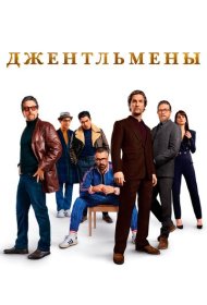 Джентльмены (2019)  4K Ultra HDR