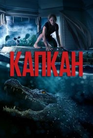 Капкан (2019)  4K Ultra HDR