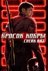 G.I. Joe: Бросок кобры. Снейк Айз (2021)  4K Ultra HDR