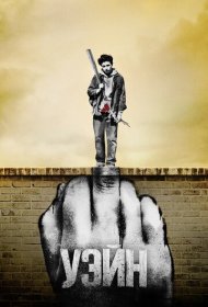 Уэйн  (2019) 1 сезон 4K Ultra HDR