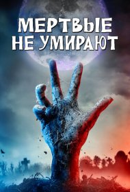 Мертвые не умирают (2019)  4K Ultra HDR