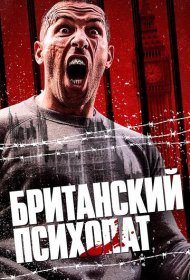 Британский психопат (2019)  4K Ultra HDR
