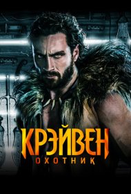 Крэйвен-охотник (2024)  4K Ultra HDR