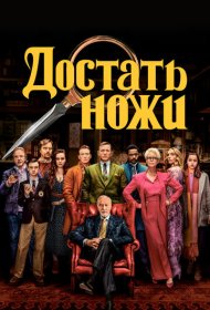 Достать ножи (2019)  4K Ultra HDR