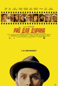 Рай для дурака (2023)  4K Ultra HDR