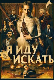Я иду искать (2019)  4K Ultra HDR