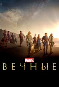 Вечные (2021)  4K Ultra HDR
