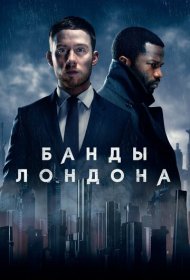 Банды Лондона (2020) 1-3 сезон 4K Ultra HDR