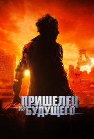 Пришелец из будущего (2022)  4K Ultra HDR