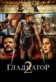 Гладиатор 2 (2024)  4K Ultra HDR