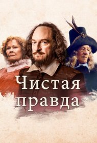 Чистая правда (2018)  4K Ultra HDR