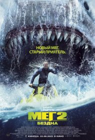 Мег 2: Бездна (2023)  4K Ultra HDR