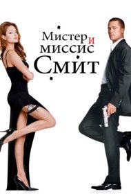 Мистер и миссис Смит (2005)  4K Ultra HDR