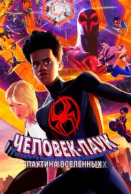 Человек-паук: Через вселенные 2 (2023)  4K Ultra HDR