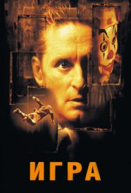 Игра (1997)  4K Ultra HDR