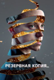 Резервная копия (2023)  4K Ultra HDR