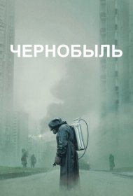 Чернобыль (2019) 1 сезон 4K Ultra HDR