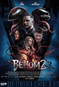 Веном 2 (2021)  4K Ultra HDR