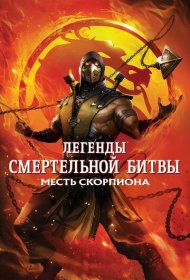 Легенды «Смертельной битвы»: Месть Скорпиона (2020)  4K Ultra HDR