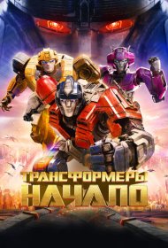 Трансформеры: Начало (2024)  4K Ultra HDR