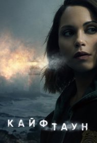 Кайфтаун (2020) 1-3 сезон 4K Ultra HDR