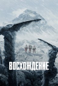 Восхождение (2019)  4K Ultra HDR