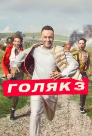 Голяк (2019) 1-6 сезон 4K Ultra HDR