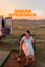 Земля кочевников (2020)  4K Ultra HDR