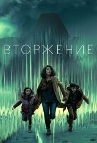 Вторжение (2021) 1-3 сезон 4K Ultra HDR
