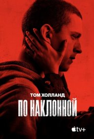 По наклонной (2021)  4K Ultra HDR