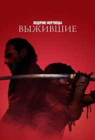 Ходячие мертвецы: Выжившие (2024) 1 сезон 4K Ultra HDR