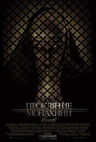 Проклятие монахини 2 (2023)  4K Ultra HDR