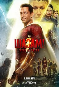 Шазам! 2: Ярость богов (2023)  4K Ultra HDR