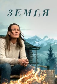 Земля (2021)  4K Ultra HDR