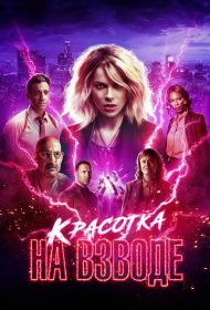 Красотка на взводе (2021)  4K Ultra HDR
