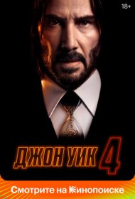 Джон Уик 4 (2023)  4K Ultra HDR