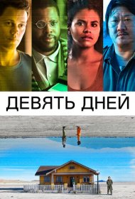 Девять дней (2020)  4K Ultra HDR