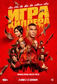 Игра киллера (2024)  4K Ultra HDR