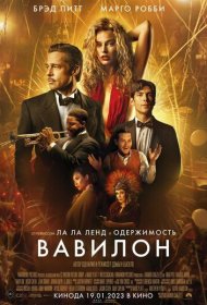 Вавилон (2022)  4K Ultra HDR
