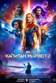Капитан Марвел 2 (2023)  4K Ultra HDR
