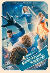 Фантастическая четвёрка: Первые шаги (2025)  4K Ultra HDR