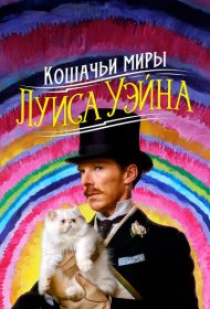 Кошачьи миры Луиса Уэйна (2021)  4K Ultra HDR