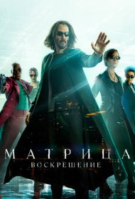 Матрица: Воскрешение (2021)  4K Ultra HDR